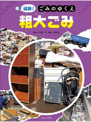 cover image of 追跡!ごみのゆくえ　粗大ごみ